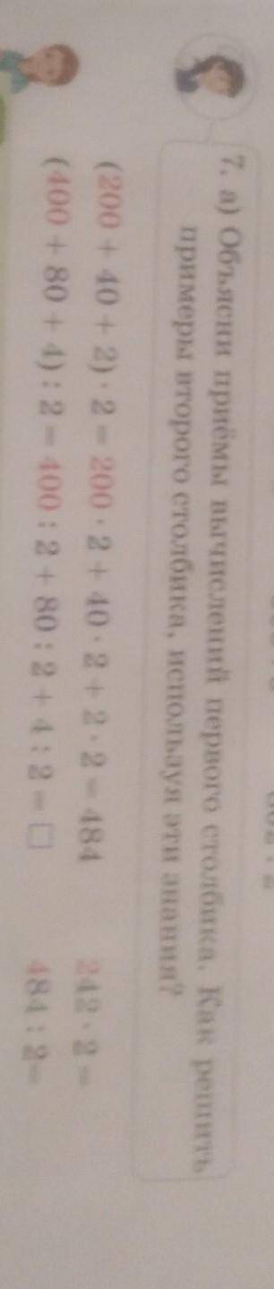 7. а) объясни приёмы вычислений первого столбика. Как решить примеры второго столбика, используя эти