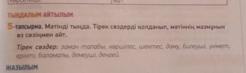 5-тапсырма. Мәтінді тыңда. Тірек сөздерді қолданып, мәтіннің мазмұнын өз сөзіңмен айт.Тірек сөздер: