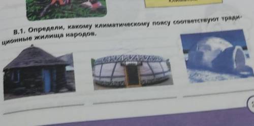 В 1. Определи, какому климатическому поясу соответствует трае жилища народов.​