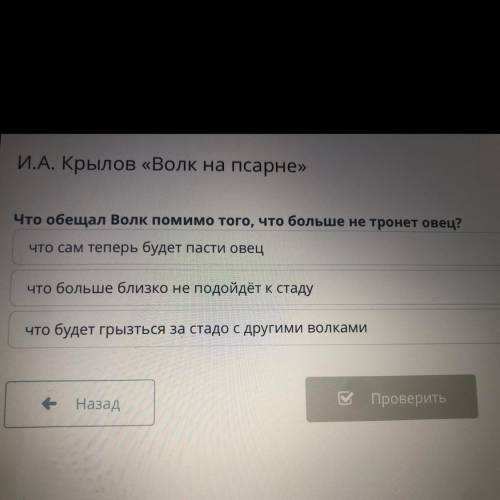 Что обещал Волк помимо того, что больше не тронет овец? что сам теперь будет пасти овец что больше б