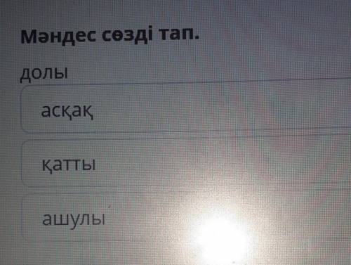 Т.Әлімқұлов « Қараой » әңгімесі мәндес сөзді тап. долы ​