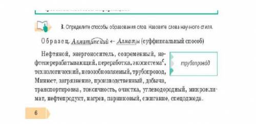 определите образования слов. назовите слова научного стиля