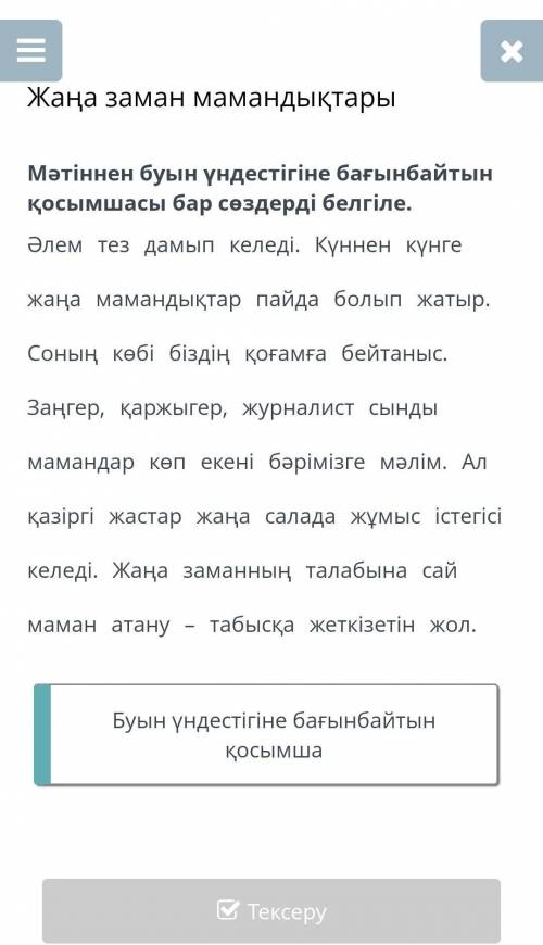 Әр сөйлеммен буын үндестігіне бағынбайтын қосымшасы бар сөздерді белгіле Буын үндестігіне бағынбайты