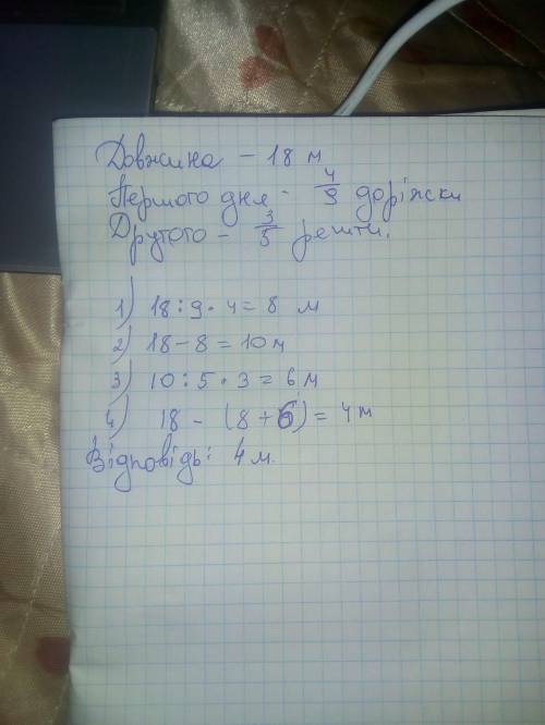 8. Довжина доріжки в саду дорівнює 18м. Першого дня замостили плиткою 4/9 доріжки, а другого - 3/5 р