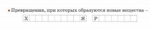 1. Химическое превращение веществ. ответьте.Превращения, при которых образуются новые веществаХЯP​