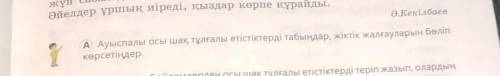 A Ауыспалы осы шақ тұлғалы етістіктерді табыңдар, жіктік жалғауларын бөліпкөрсетіңдер. ​