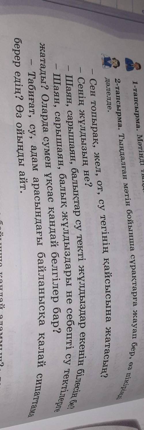 Тапсырма тыңдалган мәтін бойынша сұрақтарға жауап бер,өз пікіріңді дәлелде комек керек ​