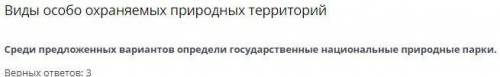 Виды особо охраняемых природных территорий Верных ответов: 3 Алтын-Эмельский Каркаралинский Иргиз-Ту