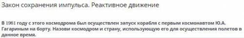 Закон сохранения импульса. Реактивное движение Восточный; Россия Байконур; Россия Плесецк; Россия Ба