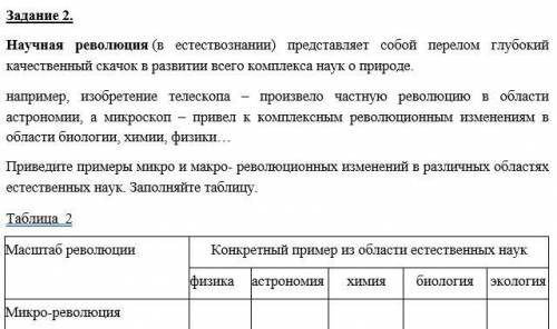 Приведите примеры микро-революций из физики, астрономии, химии, биологии, экологии.