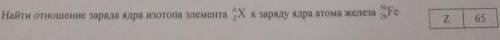 Найти отношение заряда ядра изотопа Элемента AZX к заряду ядра атома железа 56 26 Fe