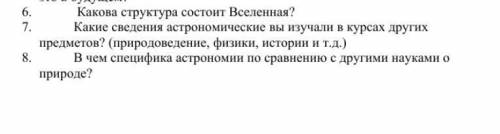 ответьте на вопросы! См.фото! Астрономия!