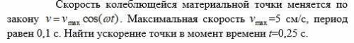 Физика. Скорость колеблющейся материальной точки меняется по закону (внизу картинка) . Максимальная