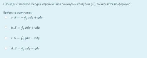 Площадь S плоской фигуры, ограниченной замкнутым контуром (L), вычисляется по формуле