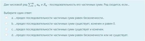 Дан числовой ряд ∑∞n=1an и Sn - последовательность его частичных сумм. Ряд сходится, если...