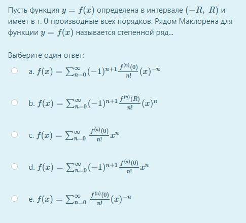 Пусть функция y=f(x) определена в интервале (−R, R) и имеет в т. 0 производные всех порядков. Рядом