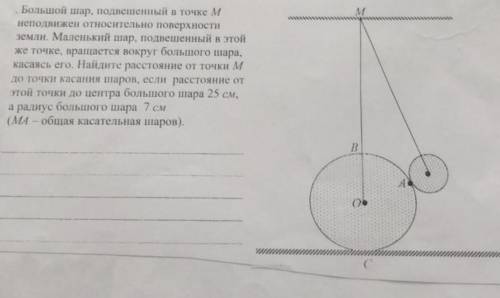 большой шар подвешенный в точке м неподвижен относительно поверхности земли. маленкий шар подвешанны