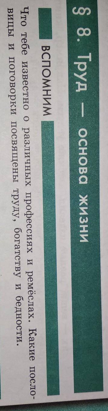 Здравствуйте сделать ДЗ по Обществознанию П8 Труд - основа жизни​