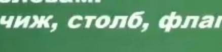 Подбери проверочные слова словам​