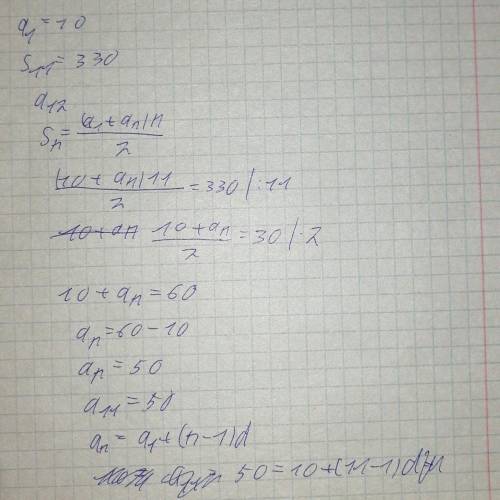 В арифметической прогрессии а1= 10, S11 = 330. Найдите а12. Дескрипторы: Обучающийся - верно записыв