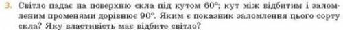 Світло падає на поверхню скла під кутом 60°, кут між відбитим і заломленим променями дорівнює 90°. Я