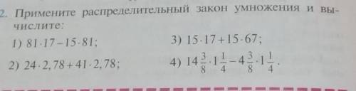 Примените распределительный закон умножения и вычислите 1)81×17-15×812)24×2,78+41×2,783)15×17+15×674