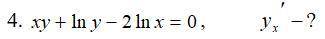 Дифференциальное исчисление функции одной переменной xy+ln(y)-2ln(x)=0 , y'x - ? На картинке понятне