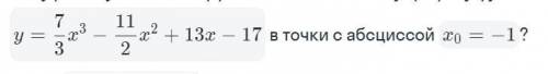 Чему равен угловой коэффициент касательной у графику функции