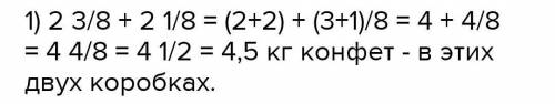 В одном коробке (дроби)2⅜ кг конфет , а в другом коробке2⅛кг . Сколько килограммов конфет в этих дву