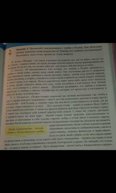 Прочитай высказывания о любви к Родине.Как объясняют авторы значение слова патриотизм?Каковы его гла