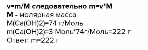 Дано: v(Ca(OH)2)=3 моль m(Ca(OH)2)-?