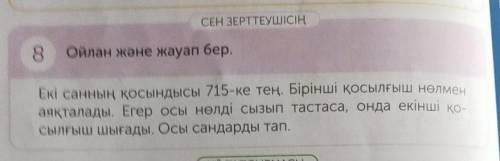 «4»-СЫНЫП МАТЕМАТИКА «3»-БӨЛІМ «24»-БЕТ СЕЕ ЗЕРТТЕУШІСІҢ №8.ОЙЛАН ЖӘНЕ ЖАУАП БЕР.ЕКІ САННЫҢ ҚОСЫНДЫС