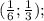 (\frac{1}{6}; \frac{1}{3});