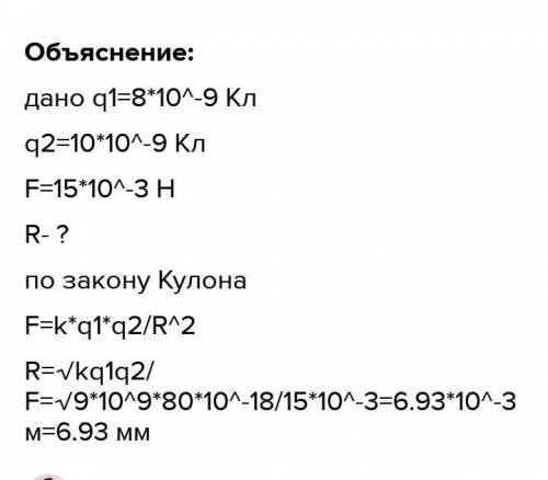 На каком расстоянии (в мм) нужно расположить в вакууме 2 точечных заряда 8 и 10 нКл, чтобы они оттал