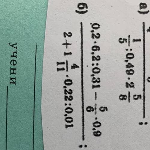 с примером 0,2*6,2:0,31-5/6*0,9 ——————————- = 2+1 4/11*0,22:0,01 Это один пример