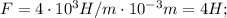 F=4 \cdot 10^{3} H/m \cdot 10^{-3} m=4H;