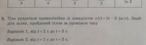 очень нужно... Тело движется прямолинейно со скоростью v(t)= 5t-3 (м/с) Найдите путь, который тело