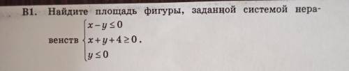 Найдите площадь фигуры, заданной системой неравенств: