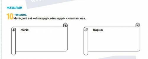 Мәтіндегі екі кейіпкердің мінездерін сипаттап жаз ​