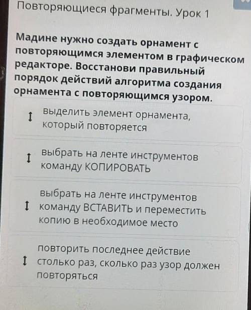 Повторяющиеся фрагменты. Урок 1 Мадине нужно создать орнамент cповторяющимся элементом в графическом