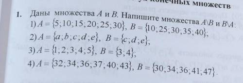 1. Даны множества А и В. Напишите множества А\В и В/А: 1) A= {5,10;15, 20, 25, 30}, B = {10; 25, 30,