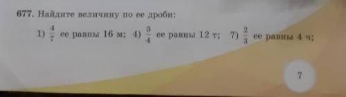 это по матем. 5 класс 2-часть .стр-7.номер 677​