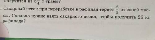 574. Сахарный песок при переработке в рафинад теряет сы. Сколько нужно взять сахарного песка, чтобы