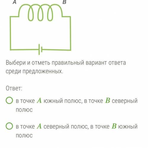 Другие ответы В точке А южный полюс ,в точке Б южный полюс Ещё один ответ В точке А северный полю