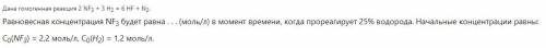 Дана гомогенная реакция 2 NF3 + 3 H2 = 6 HF + N2. Равновесная концентрация NF3 будет равна . . . (мо