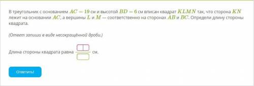 В треугольник с основанием AC= 19 см и высотой BD= 6 см вписан квадрат KLMN так, что сторона KN лежи