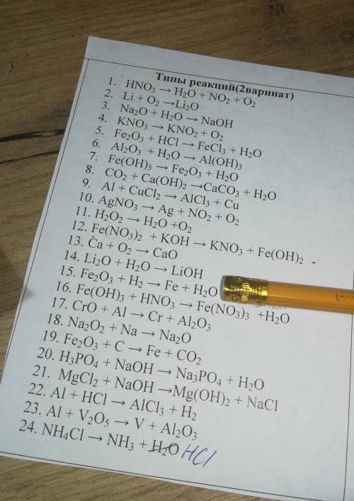 как это вообще делать... Типы реакций(2варинат)1. HNO3 + H2O + NO2 + O22. Li + O2 →Li2O3. Na2O + H2O