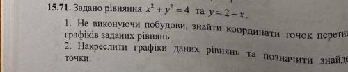 сделать 15,71 первое. «Без построение графика найти координаты пересечения данных графиков двух урав