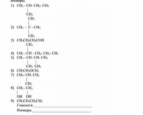 Укажите среди примеров приведенных веществ гомологи и изомеры а вообще вроде всё является изомерами?