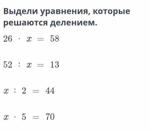 Выдели уравнения которые решаются делением​